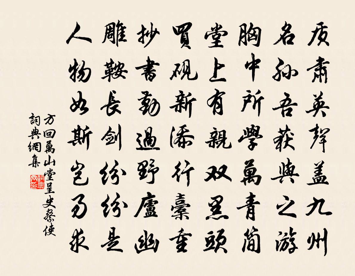 方回萬山堂呈史察使書法作品欣賞