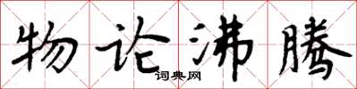 周炳元物論沸騰楷書怎么寫