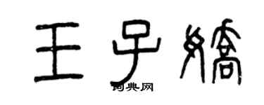 曾慶福王子嬌篆書個性簽名怎么寫