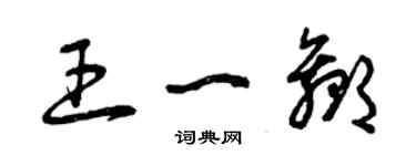 曾慶福王一贏草書個性簽名怎么寫