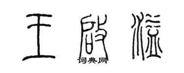 陳墨王啟溢篆書個性簽名怎么寫