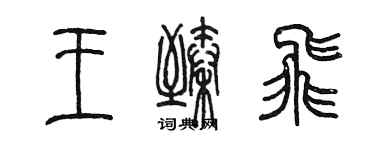 陳墨王臻飛篆書個性簽名怎么寫