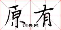 周炳元原有楷書怎么寫