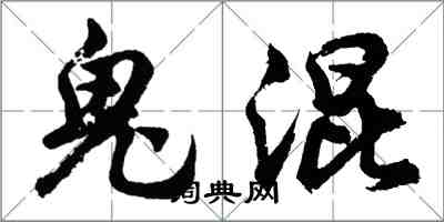 胡問遂鬼混行書怎么寫