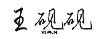 駱恆光王硯硯行書個性簽名怎么寫