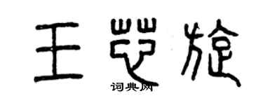 曾慶福王芯旋篆書個性簽名怎么寫