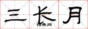 曾慶福三長月隸書怎么寫