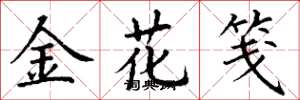 丁謙金花箋楷書怎么寫