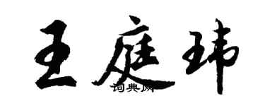 胡問遂王庭瑋行書個性簽名怎么寫