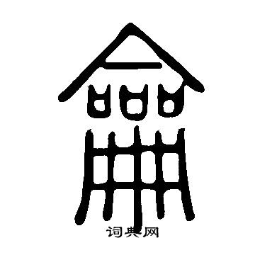 說文解字寫的龠