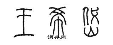 陳墨王希岱篆書個性簽名怎么寫
