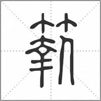 𥲩小篆