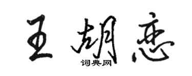 駱恆光王胡戀行書個性簽名怎么寫