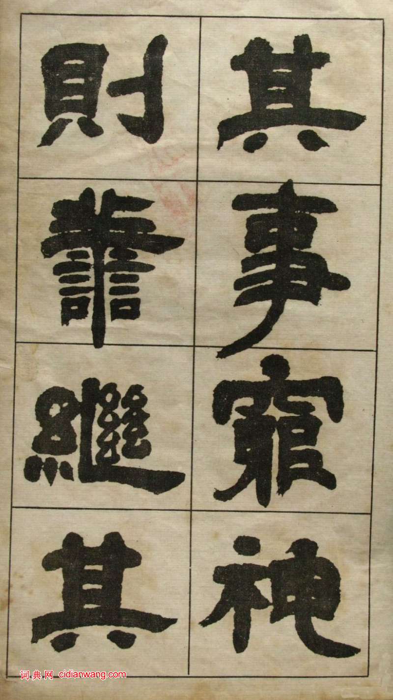 鄧石如隸書《張子西銘》