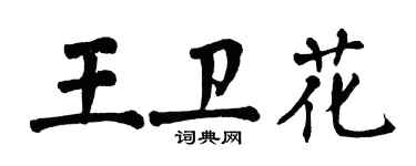 翁闓運王衛花楷書個性簽名怎么寫