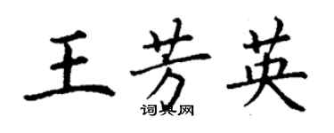 丁謙王芳英楷書個性簽名怎么寫