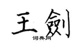 何伯昌王劍楷書個性簽名怎么寫