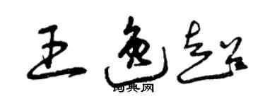 曾慶福王逸超草書個性簽名怎么寫