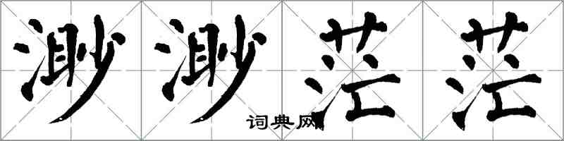 翁闓運渺渺茫茫楷書怎么寫