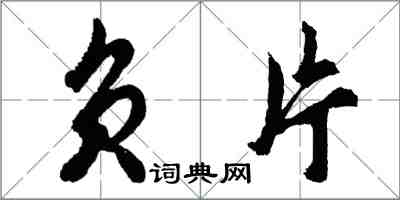 胡問遂負片行書怎么寫