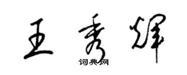 梁錦英王秀輝草書個性簽名怎么寫