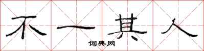 范連陞不一其人隸書怎么寫