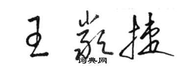 駱恆光王嚴捷草書個性簽名怎么寫