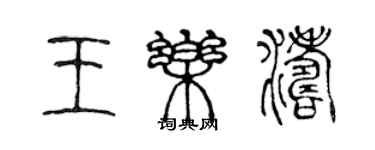 陳聲遠王樂濤篆書個性簽名怎么寫