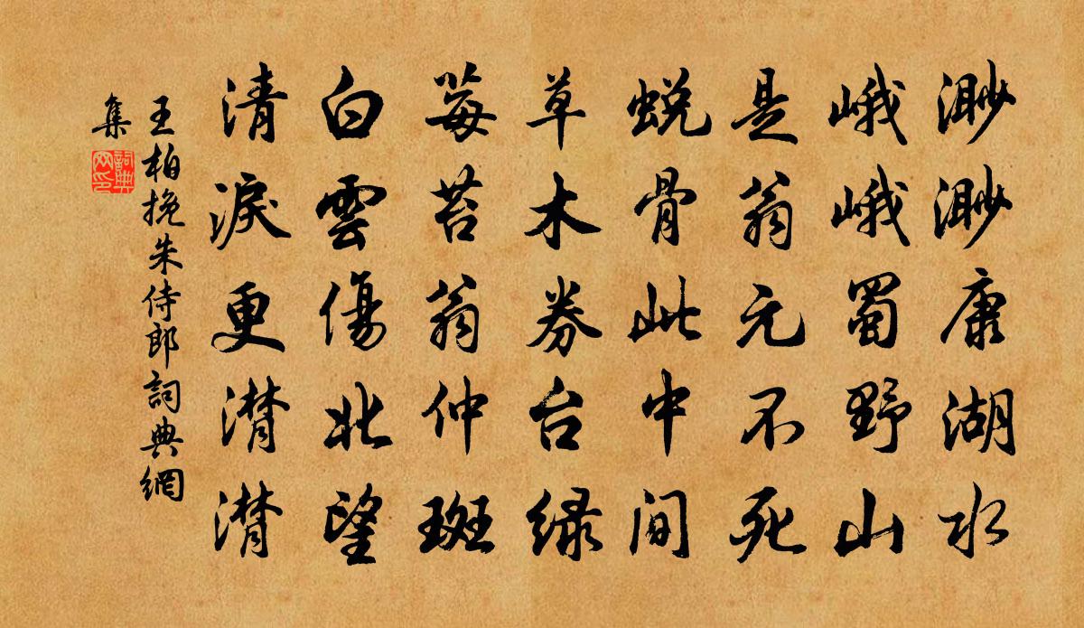 王柏挽朱侍郎書法作品欣賞