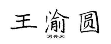 袁強王渝圓楷書個性簽名怎么寫