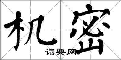 翁闓運機密楷書怎么寫