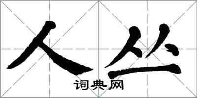 翁闓運人叢楷書怎么寫