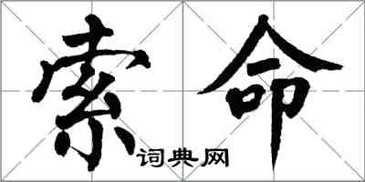 翁闓運索命楷書怎么寫