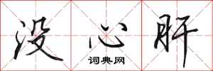 田英章沒心肝行書怎么寫