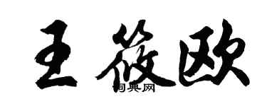 胡問遂王筱歐行書個性簽名怎么寫