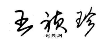 朱錫榮王禎珍草書個性簽名怎么寫