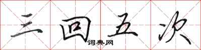 田英章三回五次行書怎么寫