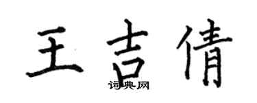 何伯昌王吉倩楷書個性簽名怎么寫
