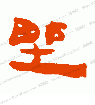 馬王堆帛書寫的野