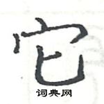 駱恆光寫的硬筆楷書它