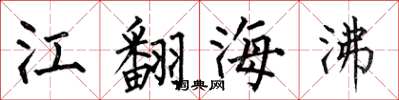 何伯昌江翻海沸楷書怎么寫