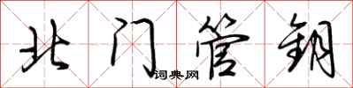 荊霄鵬北門管鑰行書怎么寫