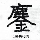 楊為國寫的硬筆隸書鏖