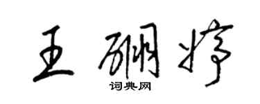 梁錦英王硼婷草書個性簽名怎么寫