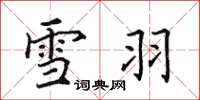 田英章雪羽楷書怎么寫