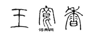 陳聲遠王寬香篆書個性簽名怎么寫