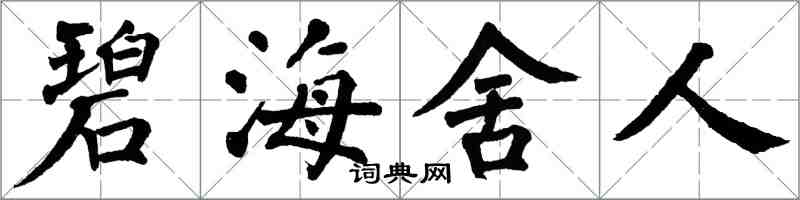 翁闓運碧海舍人楷書怎么寫