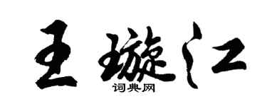 胡問遂王璇江行書個性簽名怎么寫