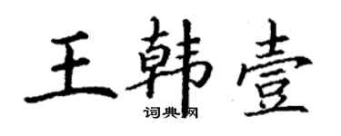丁謙王韓壹楷書個性簽名怎么寫