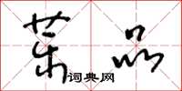 王冬齡藥品草書怎么寫